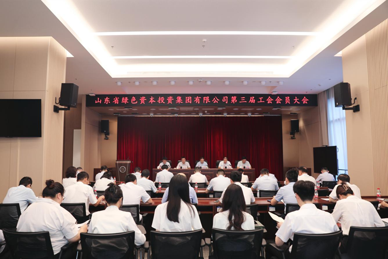 绿色投资组织召开第三届工会会员大会图片1.png